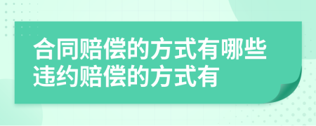 合同賠償?shù)姆绞接心男┻`約賠償?shù)姆绞接?>
                </a>
            </div>
            <div   id=