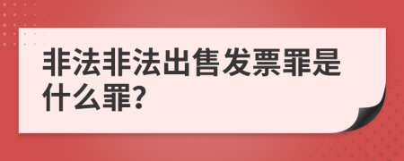 非法非法出售發(fā)票罪是什么罪？