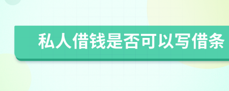 私人借錢是否可以寫借條