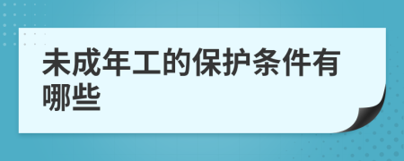 未成年工的保護(hù)條件有哪些