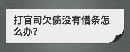 打官司欠債沒有借條怎么辦？