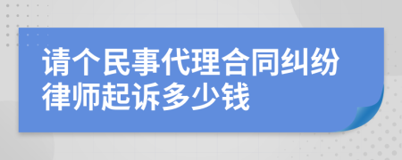 請個民事代理合同糾紛律師起訴多少錢