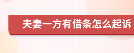 夫妻一方有借條怎么起訴