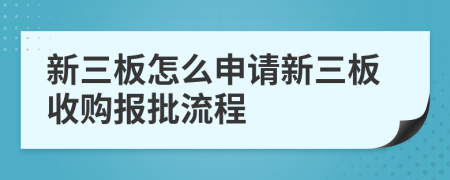 新三板怎么申請新三板收購報批流程