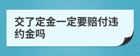 交了定金一定要賠付違約金嗎