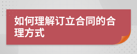 如何理解訂立合同的合理方式