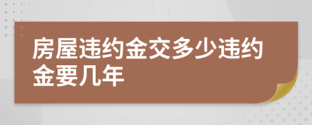 房屋違約金交多少違約金要幾年
