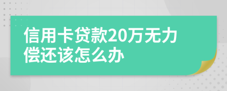 信用卡貸款20萬無力償還該怎么辦