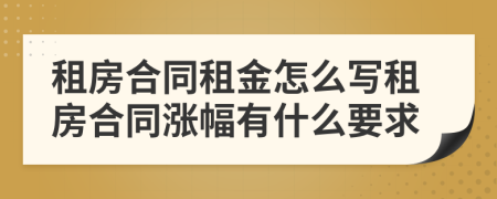 租房合同租金怎么寫租房合同漲幅有什么要求