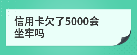 信用卡欠了5000會坐牢嗎