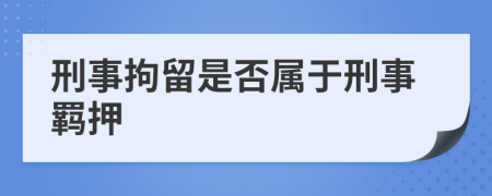 刑事拘留是否屬于刑事羈押