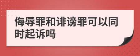 侮辱罪和誹謗罪可以同時(shí)起訴嗎