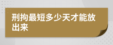 刑拘最短多少天才能放出來(lái)