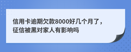 信用卡逾期欠款8000好幾個(gè)月了，征信被黑對(duì)家人有影響嗎