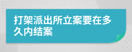 打架派出所立案要在多久內(nèi)結(jié)案