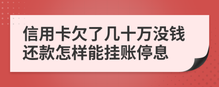 信用卡欠了幾十萬沒錢還款怎樣能掛賬停息