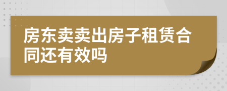 房東賣賣出房子租賃合同還有效嗎