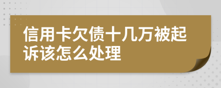 信用卡欠債十幾萬(wàn)被起訴該怎么處理