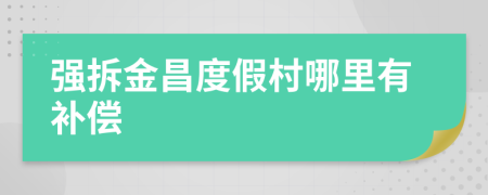 強拆金昌度假村哪里有補償