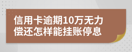 信用卡逾期10萬無力償還怎樣能掛賬停息