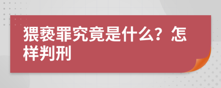 猥褻罪究竟是什么？怎樣判刑