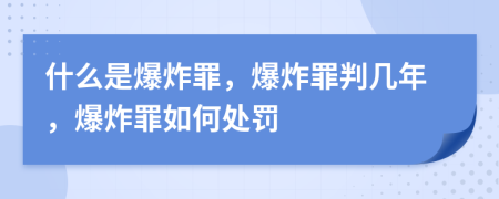 什么是爆炸罪，爆炸罪判幾年，爆炸罪如何處罰