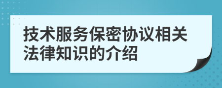 技術(shù)服務(wù)保密協(xié)議相關(guān)法律知識的介紹