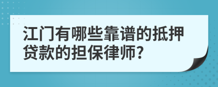 江門(mén)有哪些靠譜的抵押貸款的擔(dān)保律師?