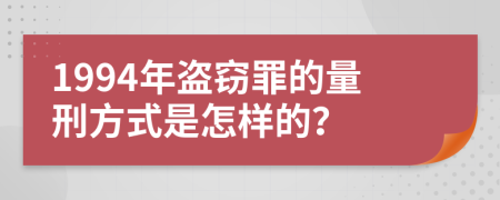 1994年盜竊罪的量刑方式是怎樣的？