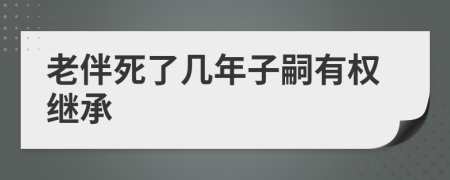 老伴死了幾年子嗣有權(quán)繼承