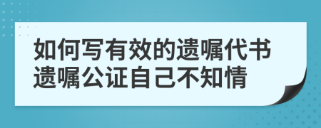 如何寫有效的遺囑代書遺囑公證自己不知情