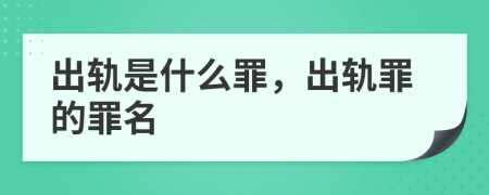 出軌是什么罪，出軌罪的罪名