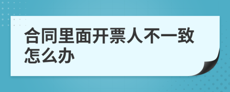 合同里面開票人不一致怎么辦