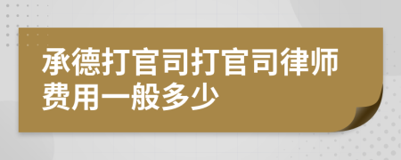 承德打官司打官司律師費(fèi)用一般多少
