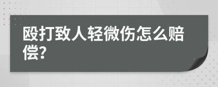 毆打致人輕微傷怎么賠償？
