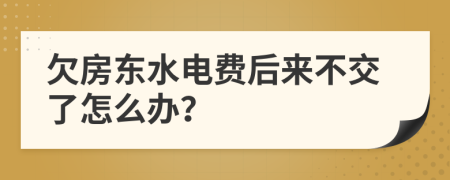 欠房東水電費(fèi)后來不交了怎么辦？