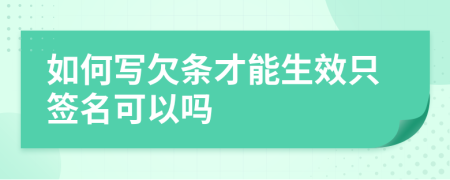 如何寫欠條才能生效只簽名可以嗎