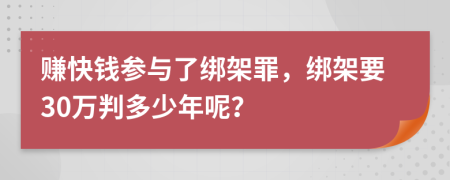 賺快錢參與了綁架罪，綁架要30萬判多少年呢？