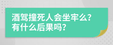 酒駕撞死人會(huì)坐牢么？有什么后果嗎？