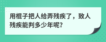 用棍子把人給弄?dú)埣擦耍氯藲埣材芘卸嗌倌昴兀?>
                </a>
            </div>
            <div   id=