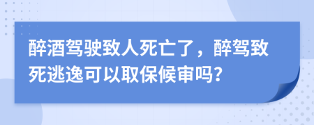 醉酒駕駛致人死亡了，醉駕致死逃逸可以取保候?qū)弳幔?>
                </a>
            </div>
            <div   id=