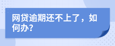 網(wǎng)貸逾期還不上了，如何辦？