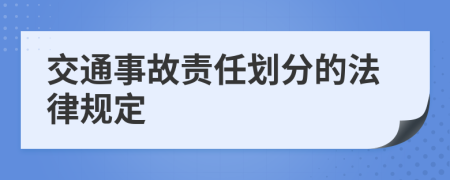 交通事故責(zé)任劃分的法律規(guī)定