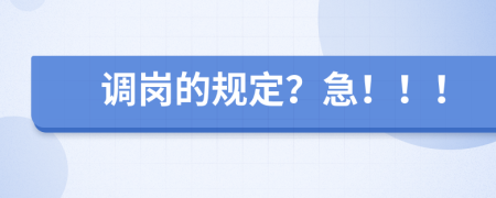 調(diào)崗的規(guī)定？急！??！