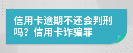 信用卡逾期不還會(huì)判刑嗎？信用卡詐騙罪