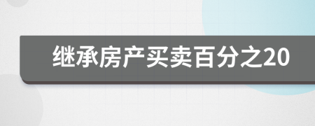 繼承房產(chǎn)買賣百分之20