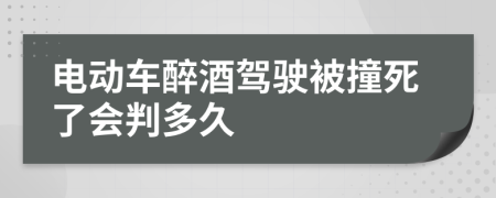 電動車醉酒駕駛被撞死了會判多久