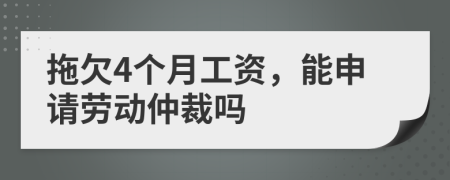 拖欠4個月工資，能申請勞動仲裁嗎