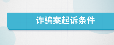 詐騙案起訴條件