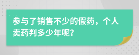 參與了銷售不少的假藥，個(gè)人賣藥判多少年呢？